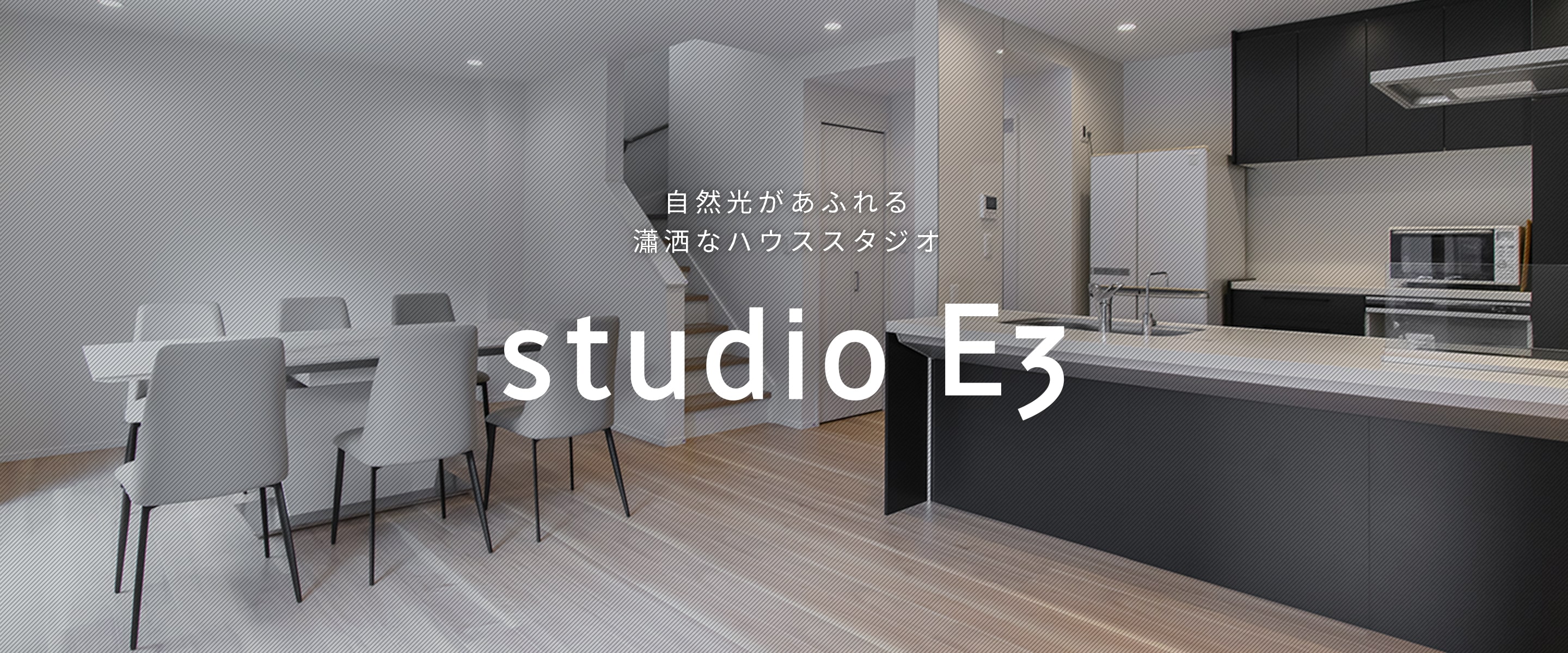 studio E3 -自然光があふれる瀟洒なハウススタジオ-