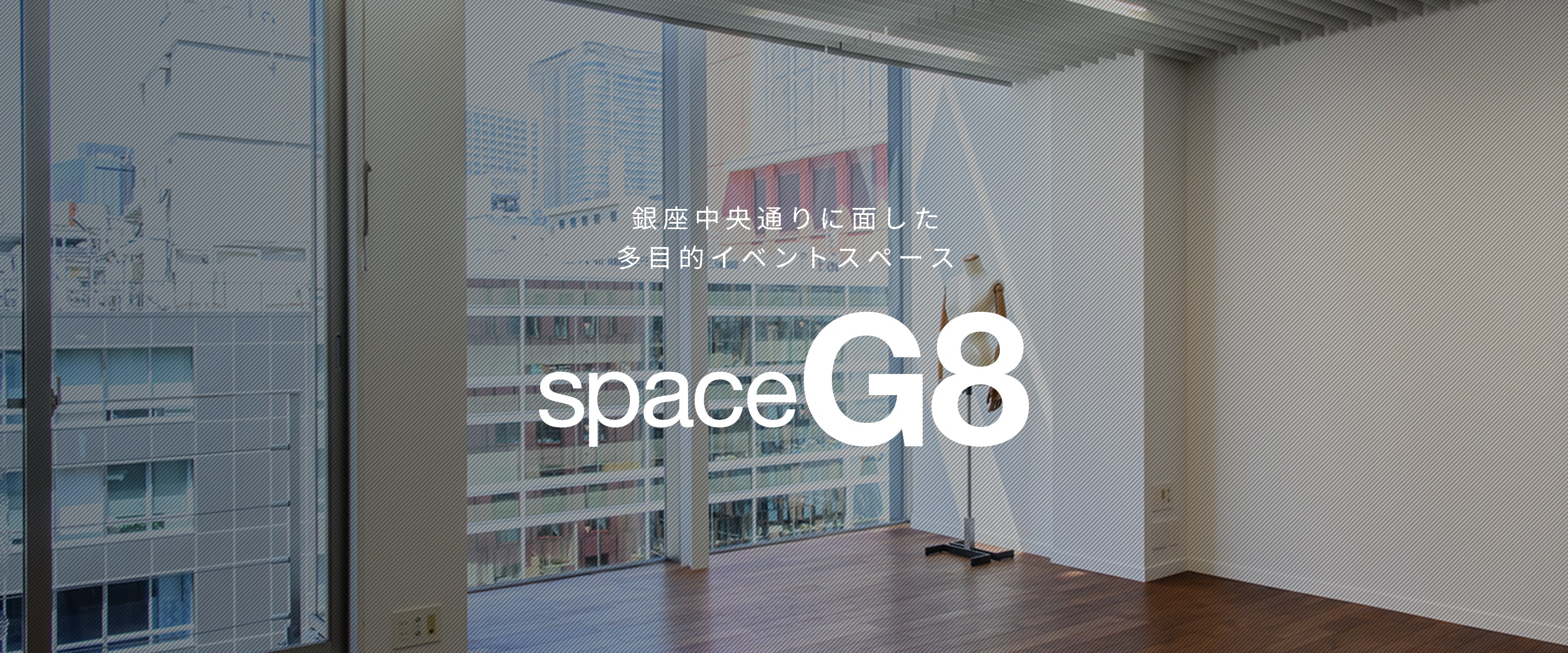 space G8 -銀座中央通りに面した多目的イベントスペース-